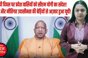 UP दिवस पर CM योगी का बड़ा संदेश, बोले—उत्तर प्रदेश बना भारत का ग्रोथ इंजन