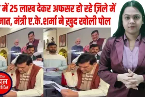 अपने ही विभाग के अफसर को फोन कर ऊर्जा मंत्री ए.के. शर्मा ने पूछा— 25 लाख में हो रही है ज़िले की पोस्टिंग?