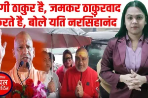 “आपने जमकर ठाकुरवाद किया है” — योगी आदित्यनाथ की तारीफ़ में क्या बोल गए महंत यति नरसिंहानंद