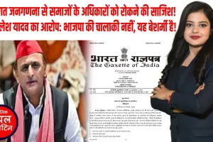 जातिगत जनगणना पर सपा का बड़ा हमला! पीडीए समाज को अब खुद लड़नी होगी आरक्षण और अधिकार की लड़ाई