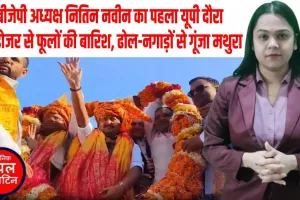 बुलडोजर से बरसे फूल! मथुरा में BJP अध्यक्ष नितिन नवीन का भव्य स्वागत, यूपी को बताया विकास की नई पहचान