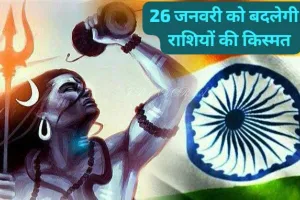 गणतंत्र दिवस पर चमकेगी इन पांच राशियों की किस्मत, भगवान शिव की कृपा से पूरी होंगी जीवन की सबसे बड़ी इच्छाएं