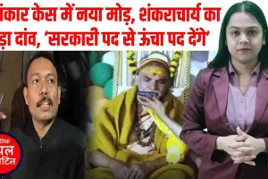 सरकार से बगावत, सनातन से सम्मान! शंकराचार्य ने अलंकार को दिया ‘सरकारी पद से ऊंचा’ ऑफर