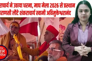 माघ मेला छोड़कर काशी रवाना हुए शंकराचार्य स्वामी अविमुक्तेश्वरानंद,बोले: दिल इतना व्यथित कि बिना स्नान ही लौटना पड़ा, सरकार जिम्मेदार