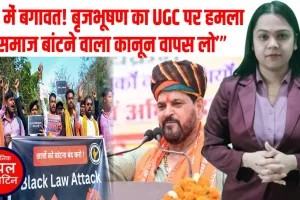 JP में बगावत जारी: बृजभूषण शरण सिंह ने UGC के नए नियमों पर साधा निशाना