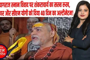 स्नान विवाद पर शंकराचार्य अविमुक्तेश्वरानंद का बड़ा बयान,SOP नहीं, पहले क्षमा चाहिए