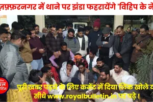 मुज़फ़्फ़रनगर में थाने पर झंडा फहरायेंगे 'विहिप के नेता', SHO को हटाने की जिद पर अड़े कार्यकर्ता; नई मंडी थाने में हड़कंप