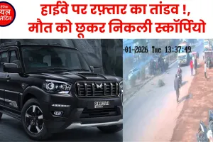 मुज़फ़्फ़रनगर हाईवे पर रफ़्तार का तांडव!  मौत को छूकर निकली स्कॉर्पियो, सीसीटीवी में कैद हुआ रोंगटे खड़े कर देने वाला मंजर