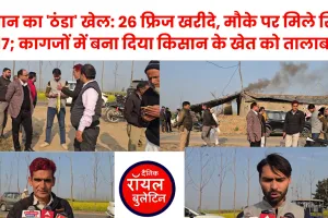 मुजफ्फरनगर में ग्राम प्रधान का 'ठंडा' खेल: 26 फ्रिज खरीदे, मौके पर मिले सिर्फ 17; कागजों में बना दिया किसान के खेत को तालाब