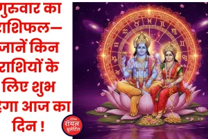 दैनिक राशिफल- 22 जनवरी 2026, गुरुवार