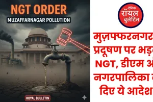 मुज़फ्फरनगर प्रदूषण पर NGT का कड़ा प्रहार: RDF के इस्तेमाल और दूषित पानी पर DM और UPPCB से मांगी विस्तृत रिपोर्ट