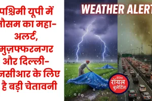 पश्चिमी यूपी में मौसम का महा-अलर्ट, मुज़फ्फरनगर और दिल्ली-एनसीआर में मौसम का यू-टर्न, 27 जनवरी तक बारिश और ओलावृष्टि का ऑरेंज अलर्ट