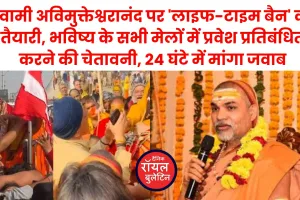 ब्रेकिंग न्यूज़- प्रयागराज में बड़ा 'धर्म-युद्ध': स्वामी अविमुक्तेश्वरानंद को भविष्य के सभी मेलों में प्रवेश प्रतिबंधित करने की चेतावनी, अफसरों ने दिया दूसरा नोटिस 