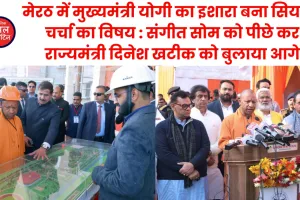 मेरठ में योगी ने संगीत सोम को किया पीछे, राज्यमंत्री दिनेश खटीक को बुलाया आगे, वीडियो वायरल