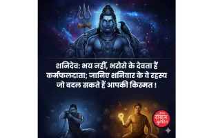 शनिदेव: भय नहीं, भरोसे के देवता हैं कर्मफलदाता; जानिए शनिवार के वे रहस्य जो बदल सकते हैं आपकी किस्मत !
