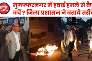 मुजफ्फरनगर में हवाई हमले से कैसे बचें ? जिला प्रशासन ने बताये तरीके, ब्लैकआउट' के बीच हुआ जांबाज रेस्क्यू का प्रदर्शन !