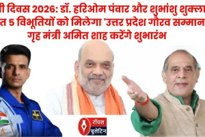 यूपी दिवस 2026: डॉ. हरिओम पंवार और शुभांशु शुक्ला समेत 5 विभूतियों को मिलेगा 'उत्तर प्रदेश गौरव सम्मान'; गृह मंत्री अमित शाह करेंगे शुभारंभ