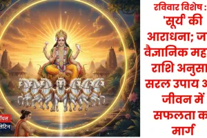 ब्रह्मांड के ऊर्जा केंद्र 'सूर्य' की आराधना; जानें वैज्ञानिक महत्व, राशि अनुसार सरल उपाय और जीवन में सफलता का मार्ग
