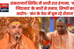 शंकराचार्य शिविर में आधी रात हंगामा, 'योगी जिंदाबाद' के नारों से तनाव, शिष्यों का आरोप- 'संत के वेश में घूम रहे शैतान'