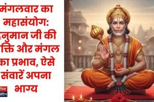 मंगलवार का महासंयोग: हनुमान जी की भक्ति और मंगल का प्रभाव, ऐसे संवारें अपना भाग्य