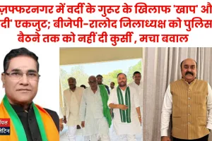 मुज़फ्फरनगर में वर्दी के गुरूर के खिलाफ 'खाप' और 'खादी' एकजुट; बीजेपी-रालोद जिलाध्यक्ष को पुलिस ने बैठने तक को नहीं दी कुर्सी , मचा बवाल 
