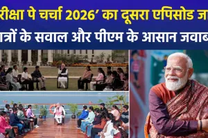 बोर्ड परीक्षाओं के तनाव को दूर करने पीएम मोदी ने बच्चों को दिए सफलता के मंत्र: 'परीक्षा पे चर्चा' के 9वें संस्करण का दूसरा अध्याय जारी