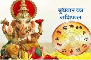 दैनिक राशिफल- 4 फरवरी 2026, बुधवार