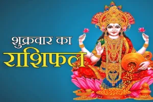 दैनिक राशिफल- 6 फरवरी 2026, शुक्रवार