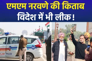 पूर्व आर्मी चीफ एम.एम. नरवणे की किताब पर संसद में रार: राहुल गांधी ने सदन में दिखाई 'लीक' कॉपी, स्पेशल सेल ने शुरू की जांच