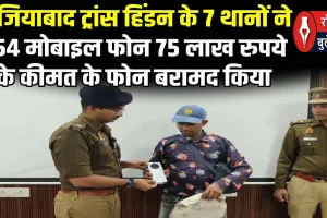 गाजियाबाद: ट्रांस हिंडन पुलिस ने बरामद किए 75 लाख के 254 मोबाइल, मालिकों के चेहरे पर लौटी मुस्कान