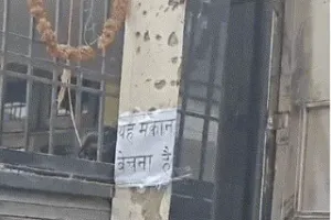 एक परिवार से परेशान 40 घर, कॉलोनी में लगे ‘मकान बिकाऊ’ के पोस्टर, पलायन को मजबूर लोग, बोले- मांस खाकर हड्डियां फेंकते हैं