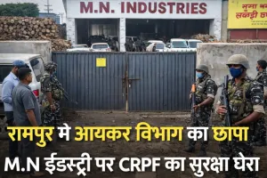 रामपुर में लकड़ी कारोबारी की फैक्ट्री पर आयकर विभाग का छापा, इलाके में मचा हड़कंप