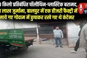सहारनपुर में 280 किलो प्रतिबंधित पॉलीथिन-प्लास्टिक बरामद, सवा लाख जुर्माना लगा
