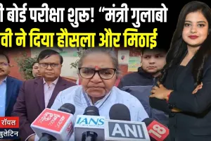 UP बोर्ड 2026 शुरू: मंत्री गुलाबो देवी ने छात्रों को मिठाई और फूल देकर किया शुभकामनाएं!
