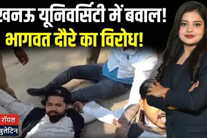 लखनऊ यूनिवर्सिटी में गरमाई सियासत: मोहन भागवत के दौरे का विरोध, NSUI कार्यकर्ता हिरासत में
