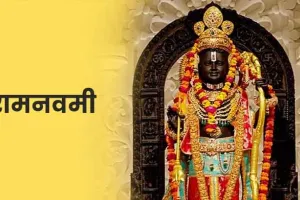 राम नवमी 2026 पर बड़ा भ्रम खत्म, 26 या 27 मार्च कब मनाएं, जानें सही तारीख, शुभ मुहूर्त, सर्वार्थ सिद्धि योग का संयोग