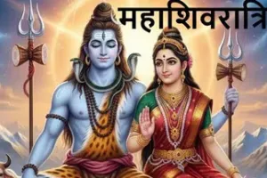 महाशिवरात्रि 2026: 300 साल बाद बन रहे पांच दुर्लभ राजयोग, 15 फरवरी को मिलेगा शिव कृपा का विशेष अवसर