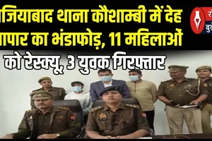 गाजियाबाद के 4-स्टार होटल 'सरोवर पोर्टिको' में हाई-प्रोफाइल सेक्स रैकेट का भंडाफोड़: व्हाट्सएप पर फोटो भेजकर होती थी डील, 11 महिलाएं रेस्क्यू