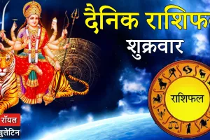 दैनिक राशिफल: 20 फरवरी 2026, शुक्रवार