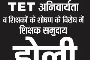 भाकियू शिक्षक प्रकोष्ठ का बड़ा फैसला: इस साल नहीं मनाएंगे होली, विरोध में मौन संकल्प, TET की अनिवार्यता के खिलाफ लिया फैसला 