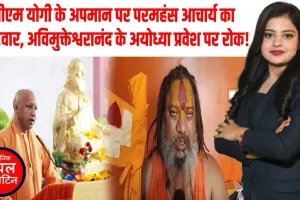 सीएम योगी पर शंकराचार्य के बयान पर संतों में उबाल,जगद्गुरु परमहंस आचार्य महाराज ने जताई कड़ी आपत्ति