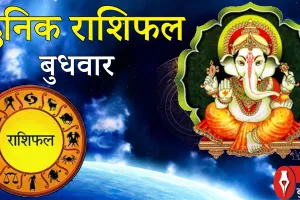 दैनिक राशिफल- 11 फरवरी 2026, बुधवार