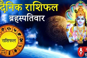 दैनिक राशिफल- 12 फरवरी 2026, गुरुवार