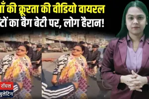 बिहारः माँ ने बेटी को ईंटों का बैग लादा! रोते बच्चे को सजा, लोगों ने रोका | वायरल क्रूरता