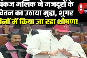 पंकज मलिक ने मजदूरों के वेतन का उठाया मुद्दा, शुगर मिलों में किया जा रहा शोषण