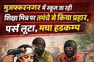 मुजफ्फरनगर में अपराधी हो रहे बेख़ौफ़, शिक्षामित्र पर तमंचे से किया प्रहार, पर्स लूटा
