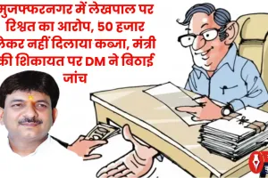मुजफ्फरनगर में लेखपाल पर रिश्वत का आरोप, 50 हजार लेकर नहीं दिलाया कब्जा, DM ने बिठाई जांच