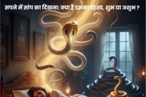 सपने में सांप का दिखना: क्या है इसका रहस्य, शुभ या अशुभ ? जानिए ज्योतिष और स्वप्न शास्त्र का गहन विश्लेषण