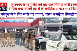 मुजफ्फरनगर पुलिस को थार-स्कॉर्पियो से मारी टक्कर, वांछित अपराधी को छुड़ाने की कोशिश, 11 पर FIR,3 गिरफ्तार