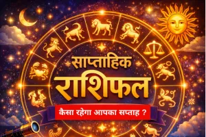 साप्ताहिक राशिफल: 9 फरवरी से 15 फरवरी 2026 तक; जानिए कैसा रहेगा आपका यह सप्ताह